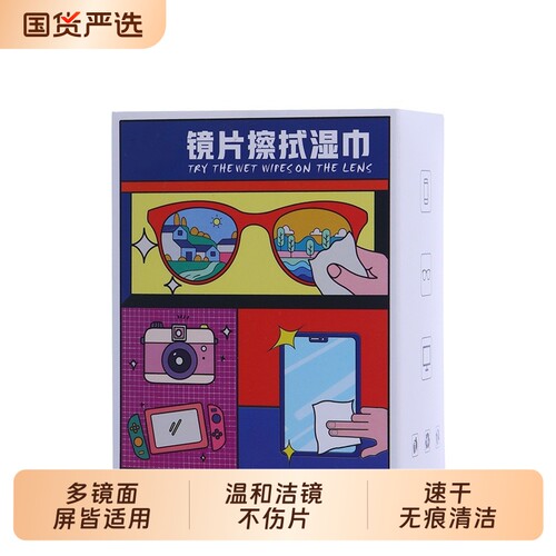 擦眼镜纸湿巾防雾一次性眼镜布冬天手机清洁布洗镜片专用擦镜湿纸