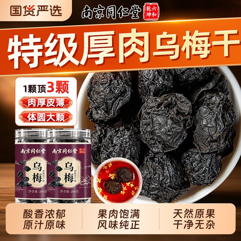 南京同仁堂乌梅干中药材泡水喝无糖无添加酸梅汤原材料正品旗舰店