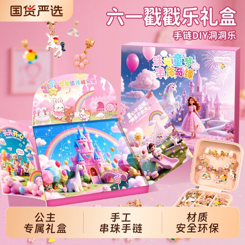 女儿的宝藏首饰盒公主手链串珠手工diy六一儿童节玩具女孩子礼物