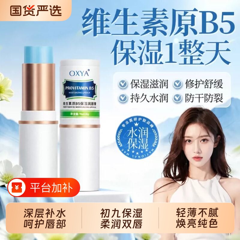 维生素原B5保湿润唇膏补水防干裂秋冬保湿滋润修护清爽不油腻唇膜