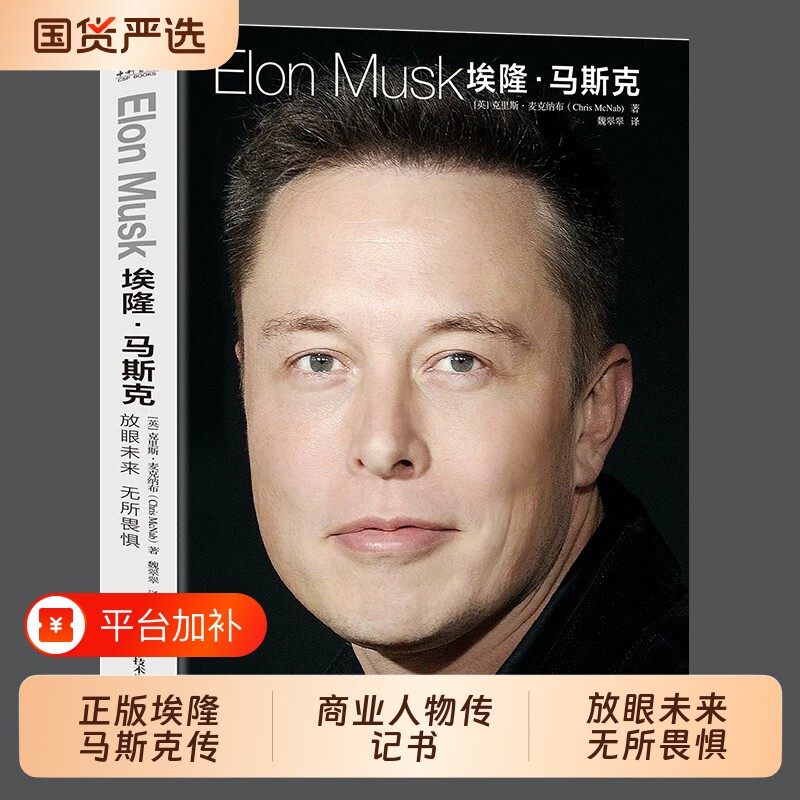 正版埃隆马斯克传人类妄想美国企业家商业人物传记书硅谷钢铁侠的人生