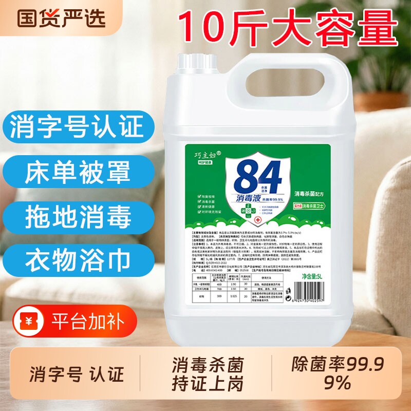 84消毒液家用10斤大桶杀菌漂白消毒水学生次氯酸主妇衣物拖地酒店