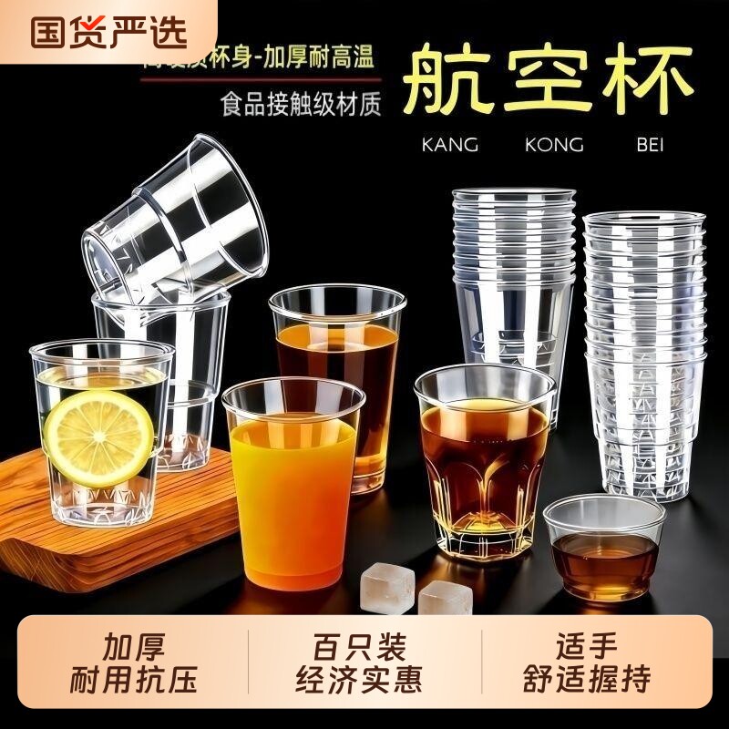 硬塑料一次性航空杯杯子加厚水杯透明太空杯茶杯食品级烧烤纸杯