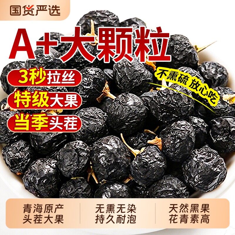 宁夏黑枸杞正品官方旗舰店野生黑枸杞子干中药材泡水喝头茬特大果