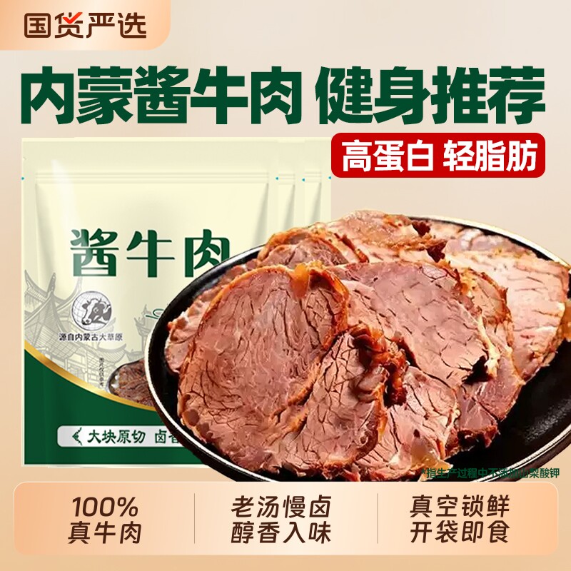 内蒙古草原酱牛肉熟食真空包装开袋即食卤牛肉健身代餐早餐轻解馋