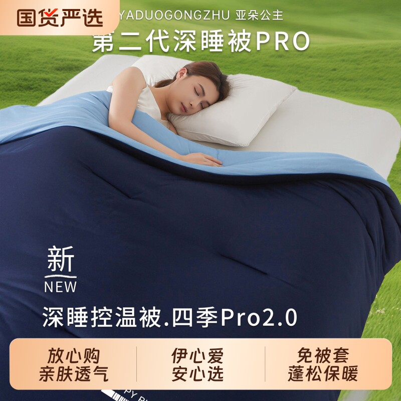 亚朵公主优选正品深睡被PRO2四季通用空调夏凉被春秋冬被被子被芯