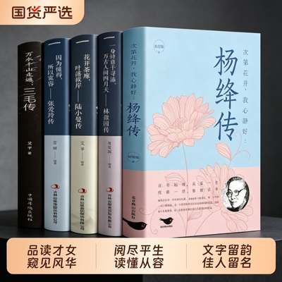 品读传记感悟人生民国才女传记