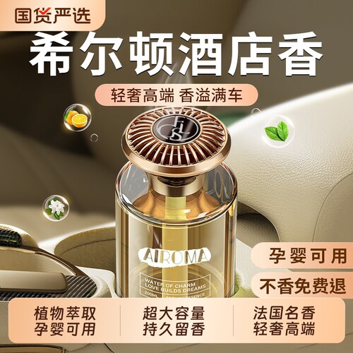 【不好闻包退】希尔顿车载香薰