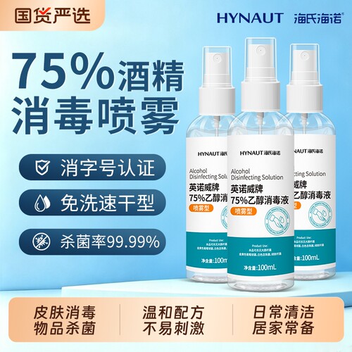 海氏海诺75%酒精消毒喷雾家用物品伤口杀菌免洗手小瓶乙醇消毒液
