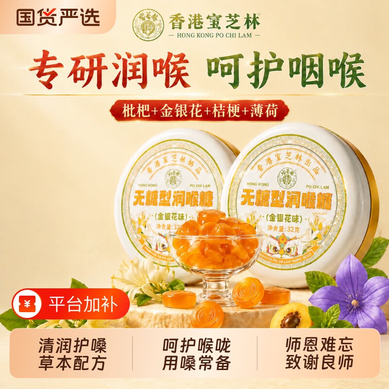 礼物宝芝林无糖润喉糖礼盒送老师枇杷薄荷金银花0糖0脂护嗓含片
