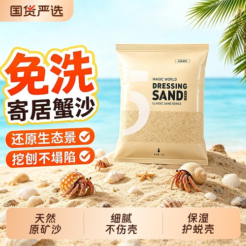 沙蟹寄居蟹专用沙子螃蟹辣椒蟹天然海沙垫材尼罗河沙免洗造景底砂