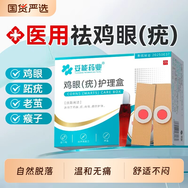 妥能鸡眼贴膏水杨酸去扁平疣跖瘊子除足部脚底老茧肉刺根神专用器