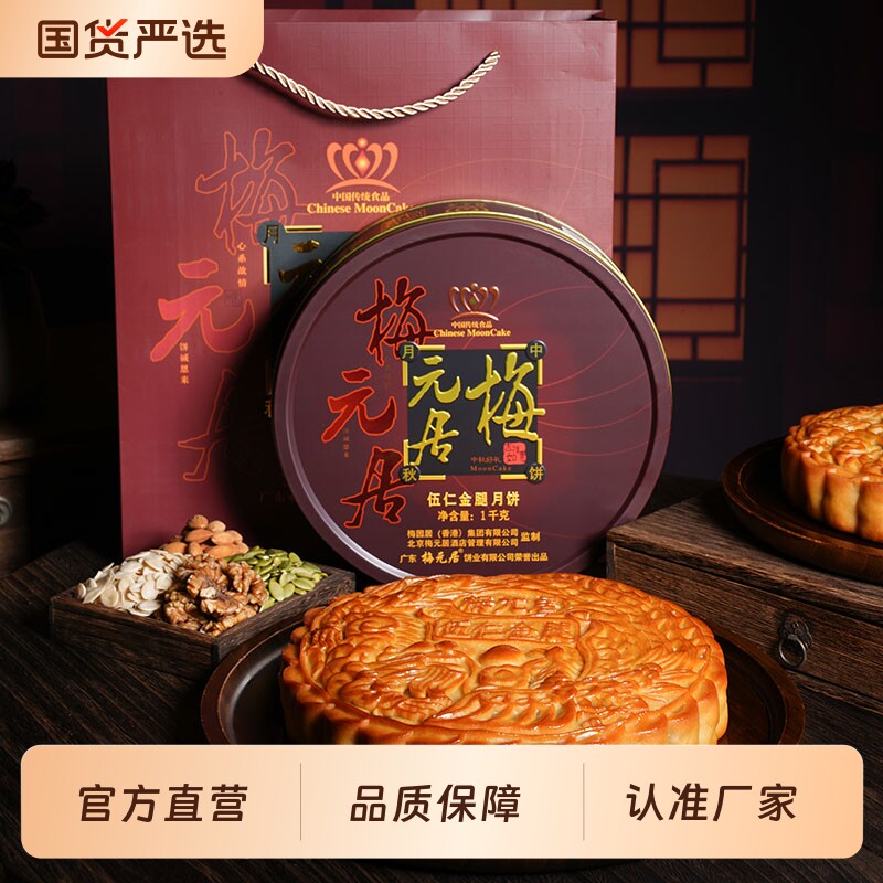 官方【全爸推荐】梅元居五仁金腿大月饼中秋广东莲蓉蛋黄手工广式图片