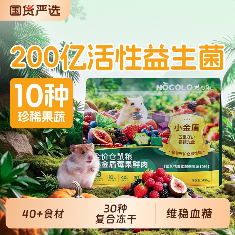 小仓鼠莓果鲜肉粮食金丝熊专用食物营养主粮饲料零食用品面包虫干