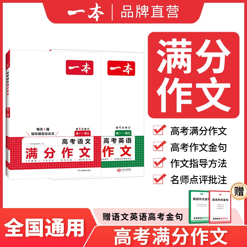 2026新版一本高考语文英语满分作文高分范文精选作文写作指导与素材高中通用作文书高考满分作文写作技巧提升高中语文专项训练图片