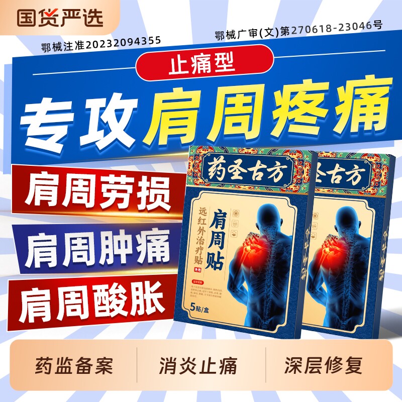 药圣古方肩周炎专用贴膏肩膀疼痛颈椎病膏药贴热敷神器远红外理疗