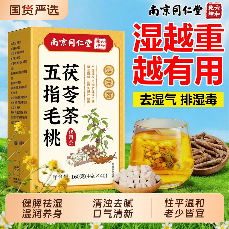 五指毛桃茯苓茶祛湿健脾养胃调理去湿排毒体内湿寒官方旗舰店正品