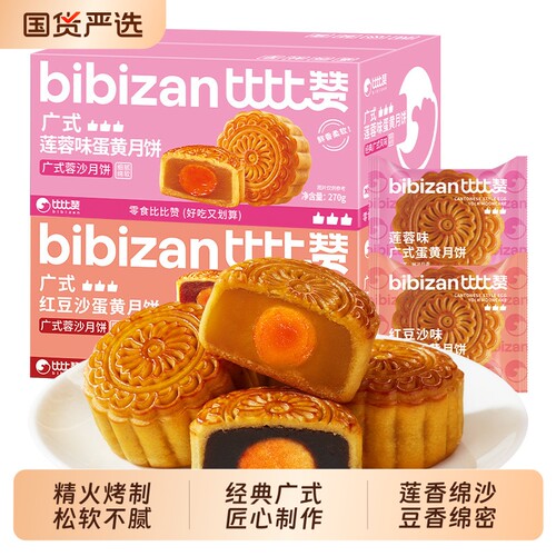 比比赞广式蛋黄月饼莲蓉豆沙味中秋节糕点零食多口味散装团购批发