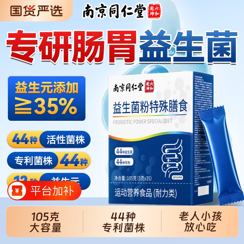 南京同仁堂益生菌大人调理官方旗舰店正品增强肠道便免秘疫力肠胃