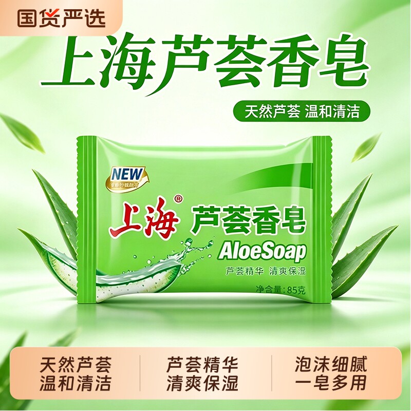 上海芦荟皂85g洗脸洗头沐浴洗手洗澡肥皂清洁保湿滋润香皂