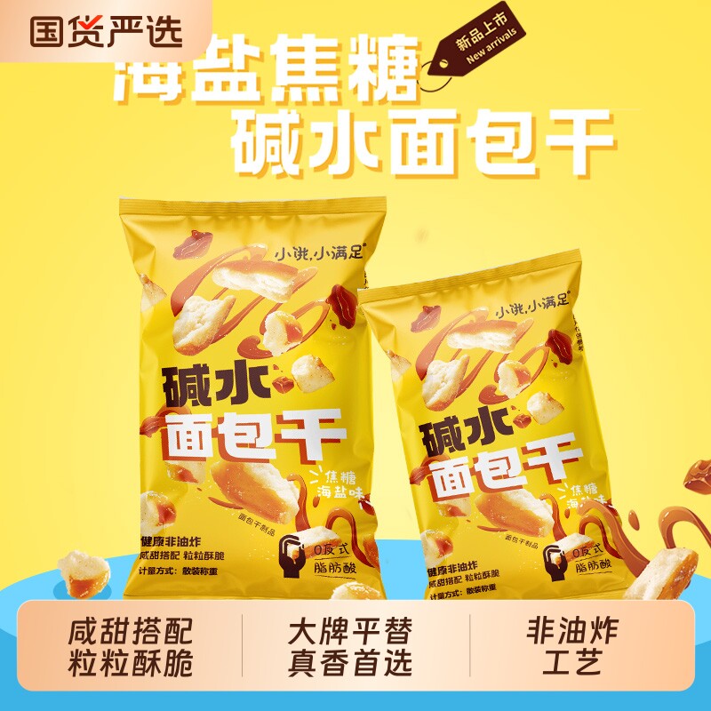 小饿小满足碱水面包丁焦糖海盐味面包干小零食休闲食品办公室健康