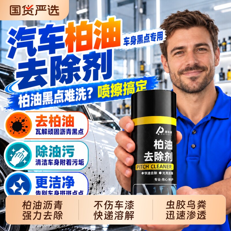柏油清洗剂白色汽车用沥青清洁剂去除剂除胶漆面强力去污洗车液