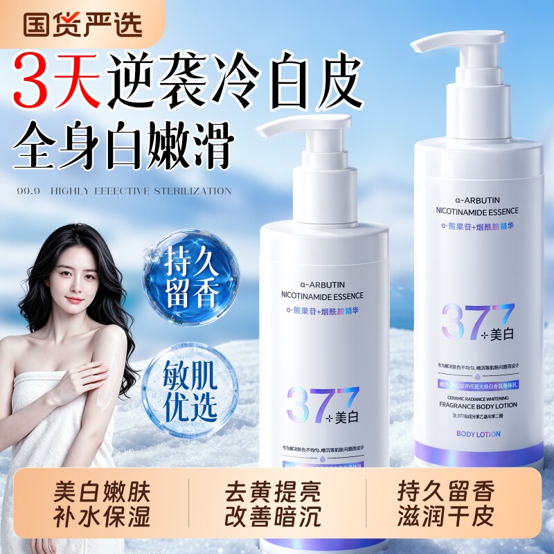 377美白身体乳女保湿滋润干燥补水72H留香冷白皮神器正品官方旗舰