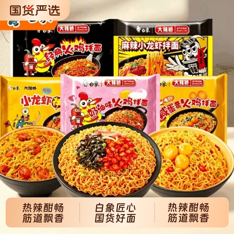 白象火鸡面甜辣速食拌面方便面夜宵充饥懒人即食宿舍解馋劲道挂酱图片