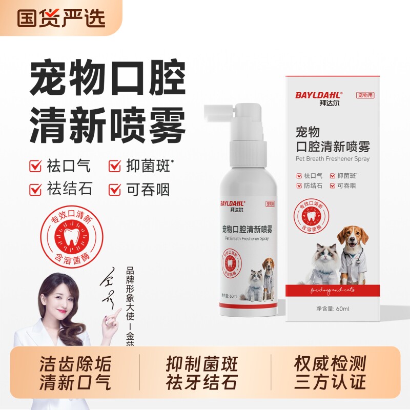 【拜达尔宠物口腔口气清新喷雾】图片