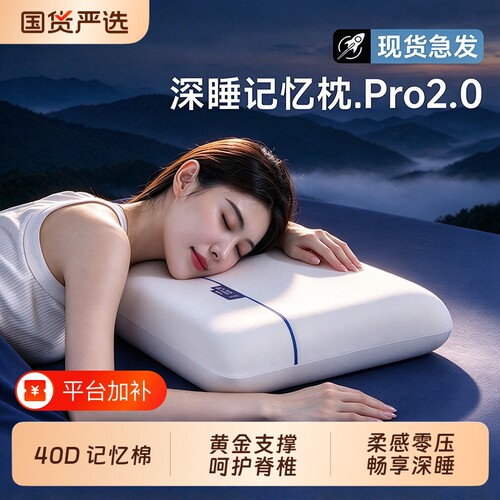 深睡PRO记忆棉枕头酒店同款护颈