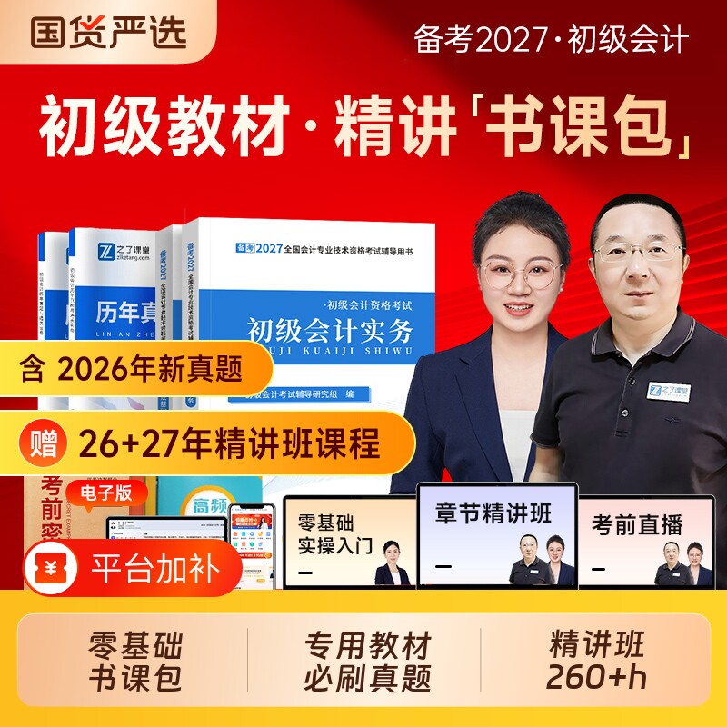 之了课堂初级会计师教材备考2027年职称考试马勇网课实务和经济法基础历年真题试卷练习题库初会2026官方知了奇兵制胜零基础入门