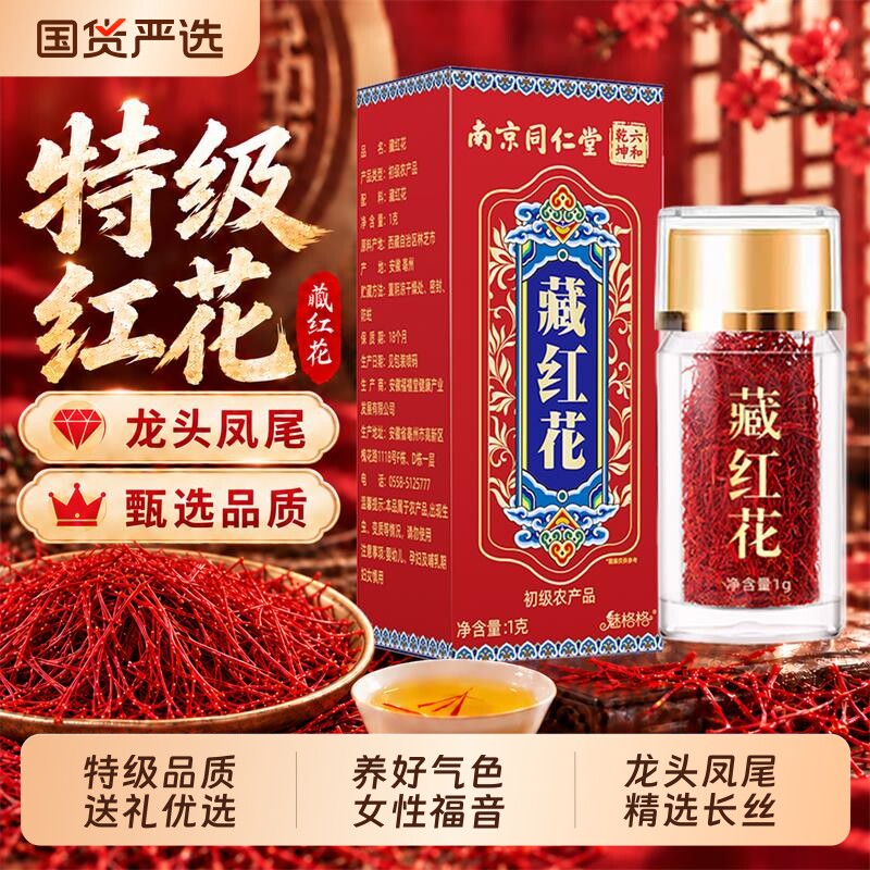 南京同仁堂藏红花特级西藏头茬红花伊朗女性泡水喝茶送礼六和乾坤图片