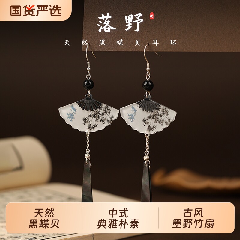 为晚落野天然黑蝶贝耳环女纯银扇子复古风流苏新中式耳饰小众耳坠