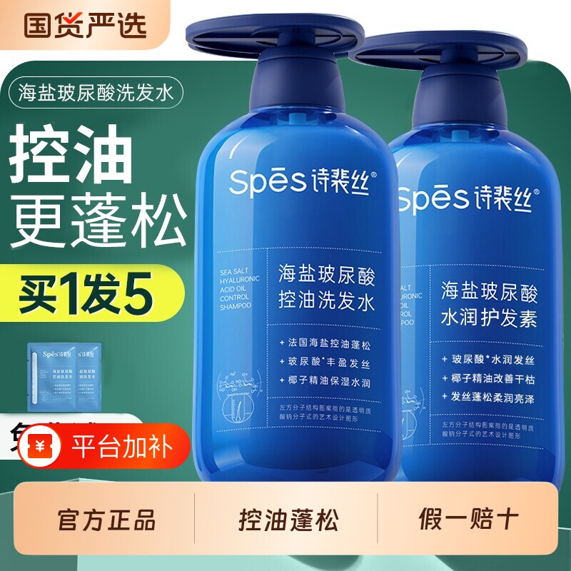 spes诗裴丝海盐玻尿酸洗发水控油蓬松去屑止痒蓝胖子护发素洗发露