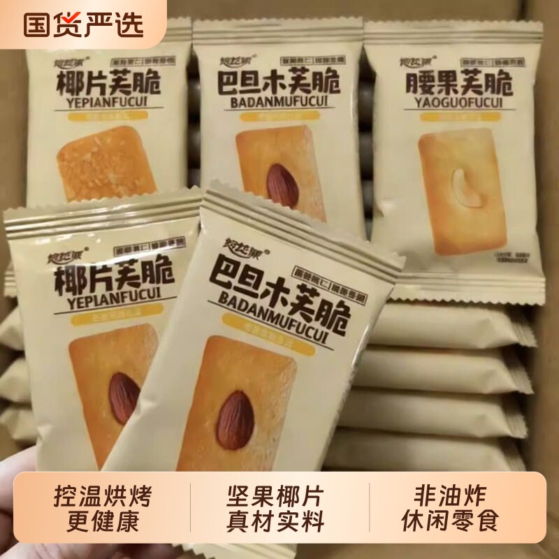 坚果脆饼腰果巴旦木芙脆椰片薄脆饼蛋糕鸡蛋糕点煎饼健康解馋整箱