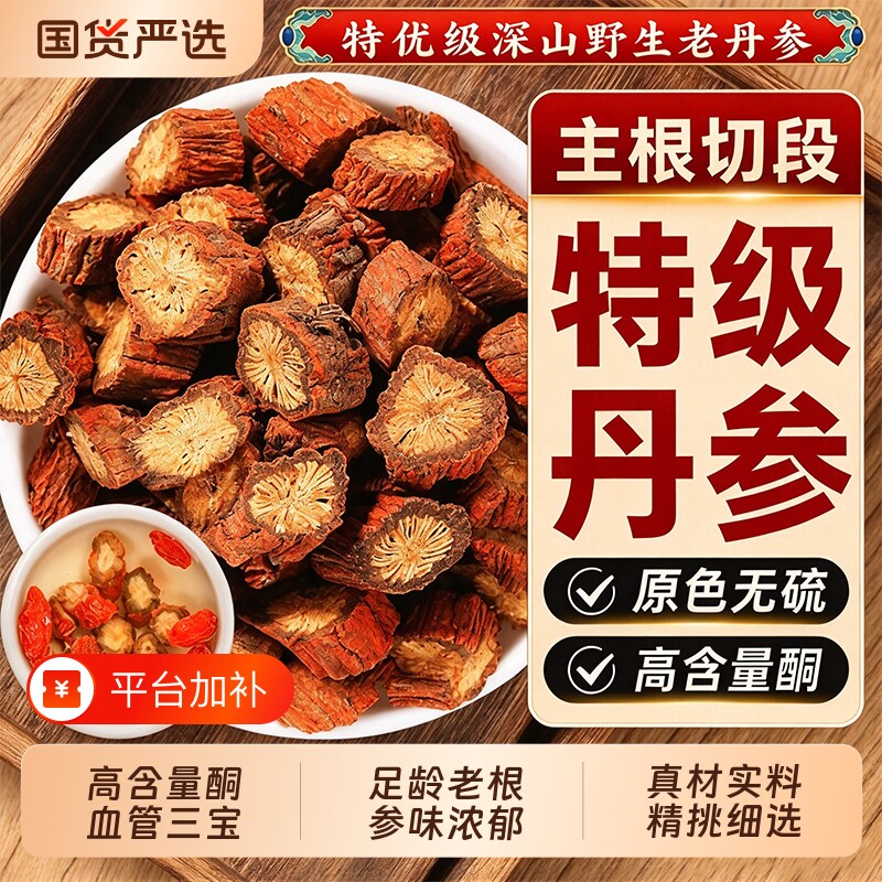 丹参中药材500g官方旗舰店正品紫丹参片泡茶泡水喝滋补养生茶煲汤
