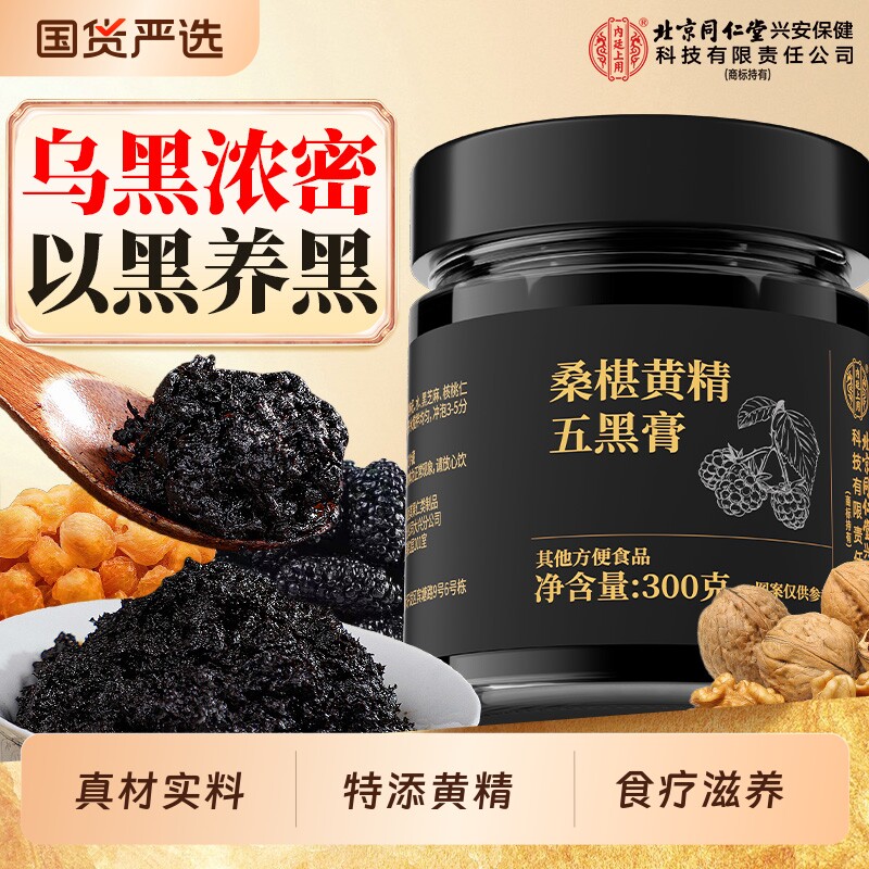 北京同仁堂上用黄精五黑膏粉桑葚黑枸杞黑芝麻养发养生膏调理桂圆