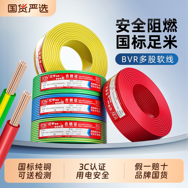 亿宇国标家用纯铜芯电线ZC-BVR1.52.546平方阻燃软电线单芯地线图片