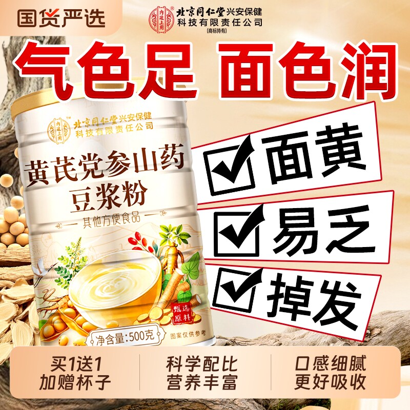 同仁堂黄芪党参豆浆粉调理营养早餐代餐气血无蔗糖正品官方旗舰店