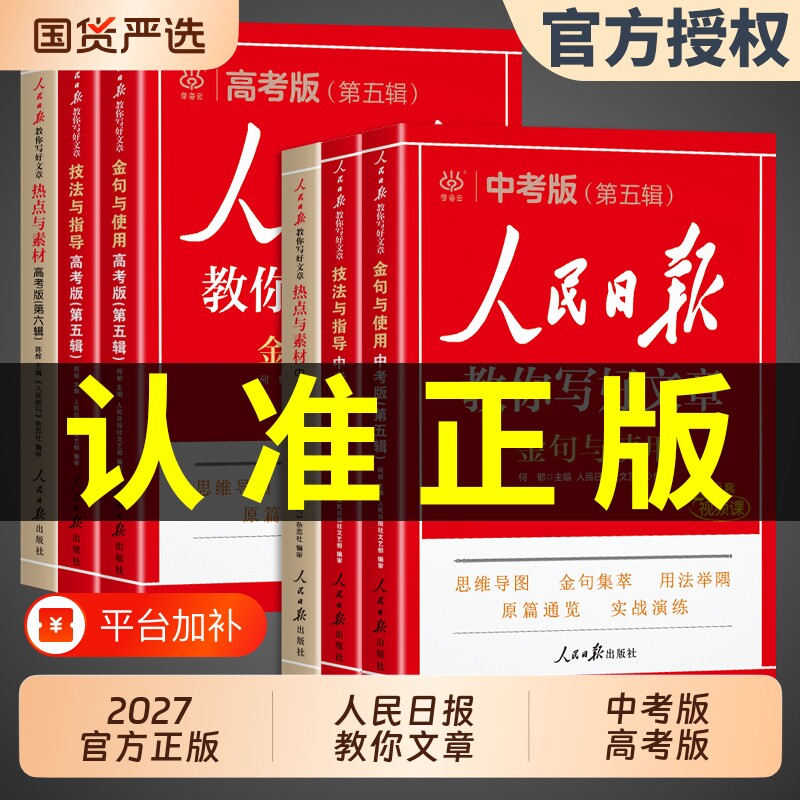2027人民日报教你写好文章中考版高考满分作文金句与使用2026初中版高中语文中考作文热点素材阅读书每日时评摘抄带你读时政新版