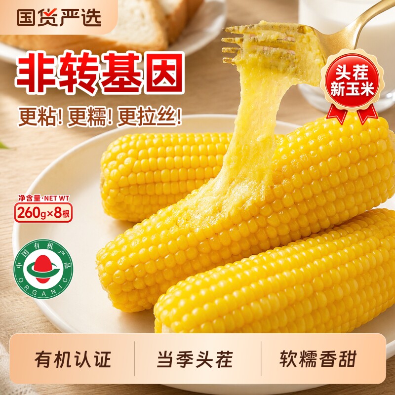有机认证新鲜软糯香甜黄糯玉米