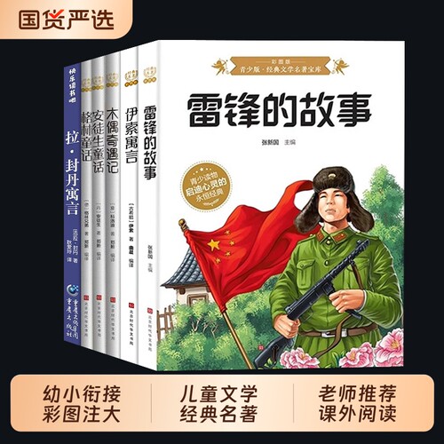 正版现货雷锋的故事伊索寓言木偶奇遇记安徒生童话格林童话小学三年级必读快乐读书吧课外书书籍畅销书排行榜阅读拉封丹