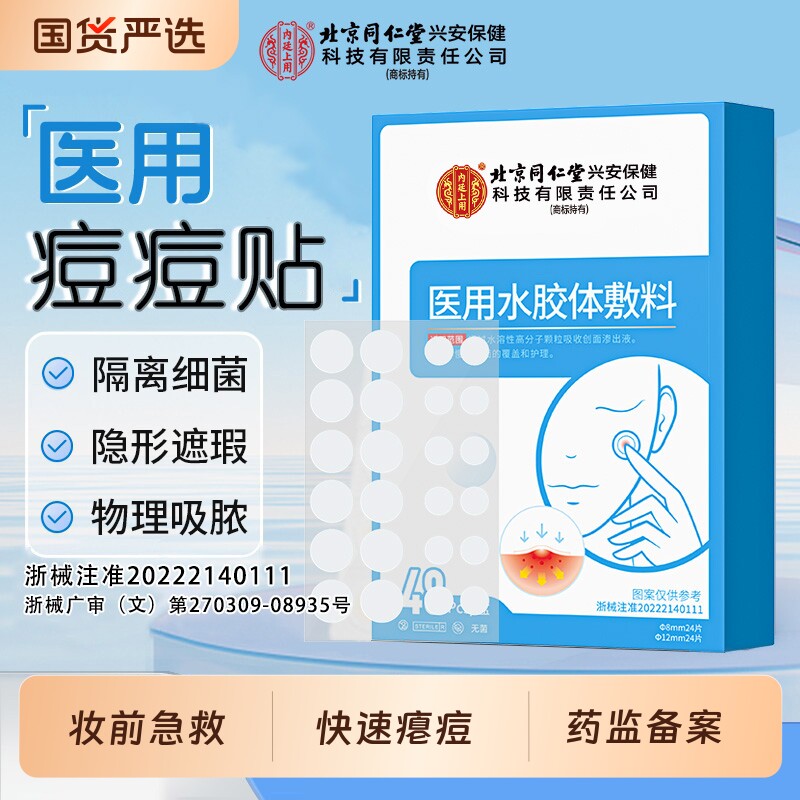 北京同仁堂内廷上用医用水胶体敷料吸脓修复消炎痘痘贴人工皮遮印