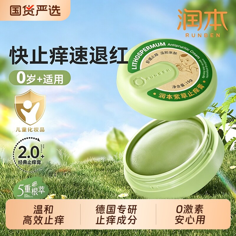 润本紫草膏婴儿专用止痒膏儿童宝宝蚊子虫子叮咬清凉舒缓非青草膏