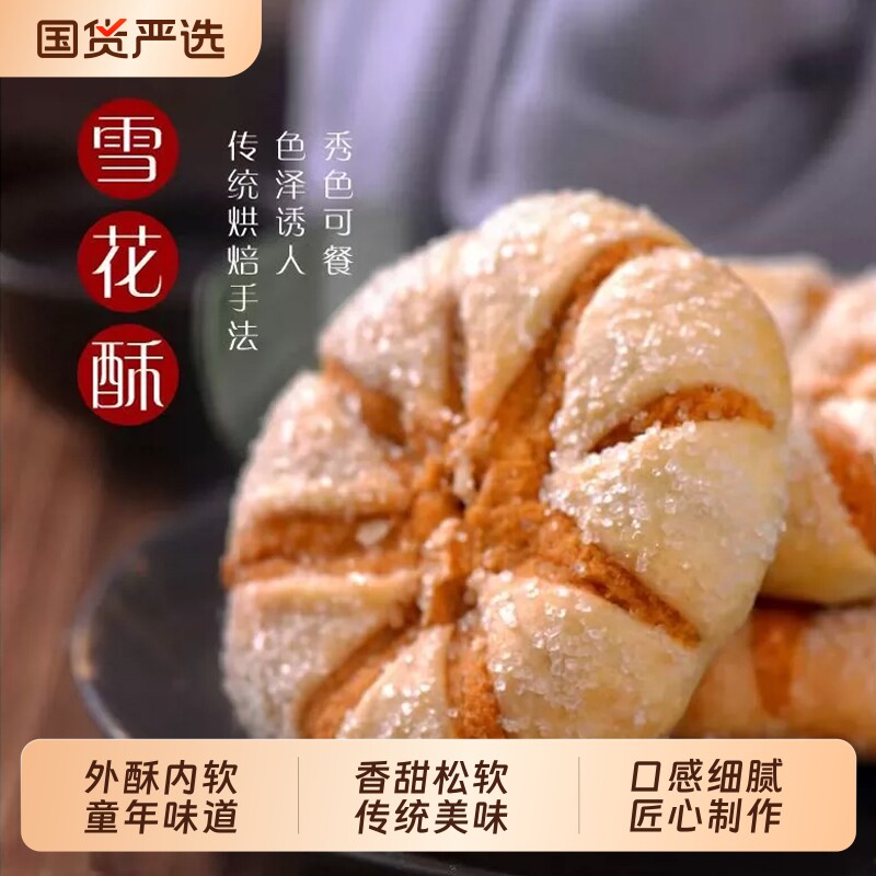 老式雪花酥饼桃酥脆酥饼办公室休闲零食点心可口小吃传统手工糕点