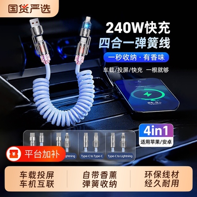 240W四合一双头typec弹簧数据线闪充carplay车载投屏收纳编织充电线tpyec伸缩硅胶适用苹果16/14/15华为小米