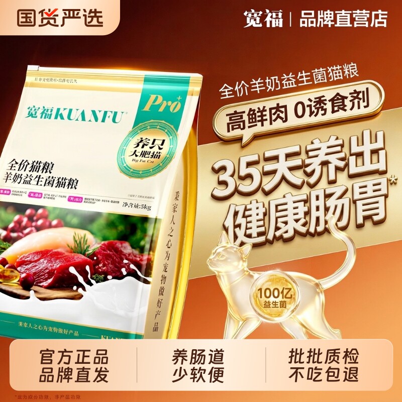 宽福鲜肉猫粮羊奶益生菌全价成幼猫平价营养高蛋白肠胃养护主粮