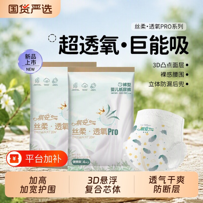 祺安透氧拉拉裤尿不湿纸尿裤宝宝丝柔Pro系列婴儿呼吸体验尺码