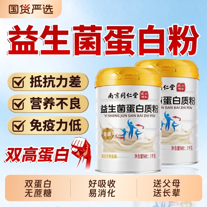 同仁堂益生菌蛋白质粉抵抗力中老年成人增强官方旗舰店正品免疫力