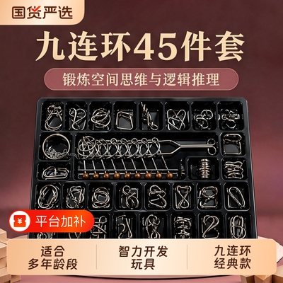 九连环智力解扣24件套鲁班锁孔明锁全套儿童益智玩具小学生智力扣